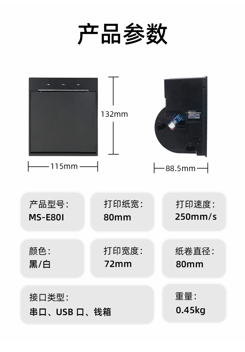E80I可支持打印紙寬為80mm，打印寬度為72mm，顏色黑白可選，重量0.45kg