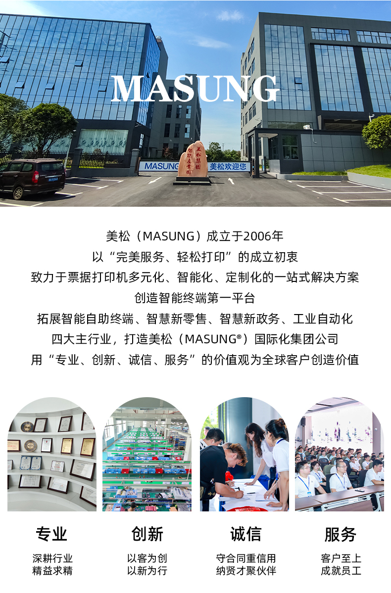 美松（MASUNG）成立于2006年，以完美服務(wù)，輕松打印為成立初衷，用專業(yè)、創(chuàng)新、誠(chéng)信、服務(wù)的價(jià)值觀為全球客戶創(chuàng)造價(jià)值