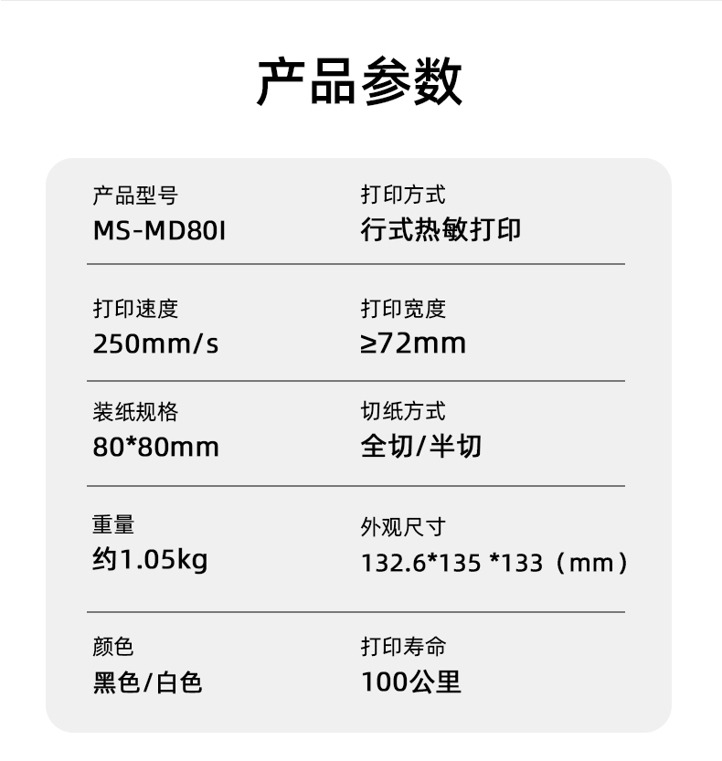 MS-MD80I的產(chǎn)品參數(shù)，重量約1.05kg