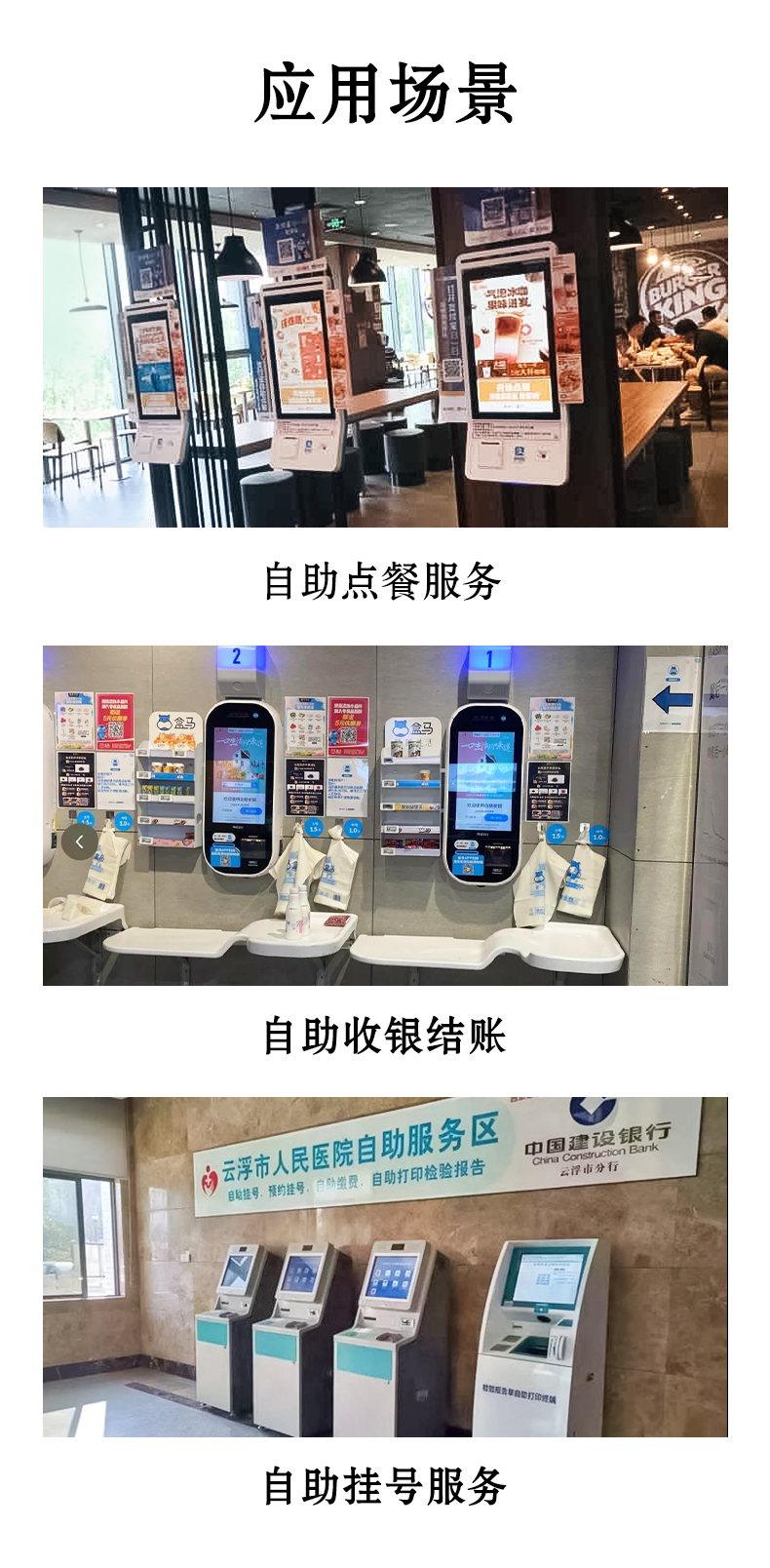 應用于自助點餐，自助收銀結(jié)賬，自助掛號服務