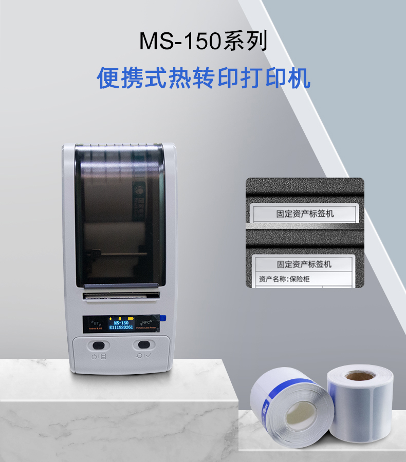 MS-150系列便攜式熱轉印打印機