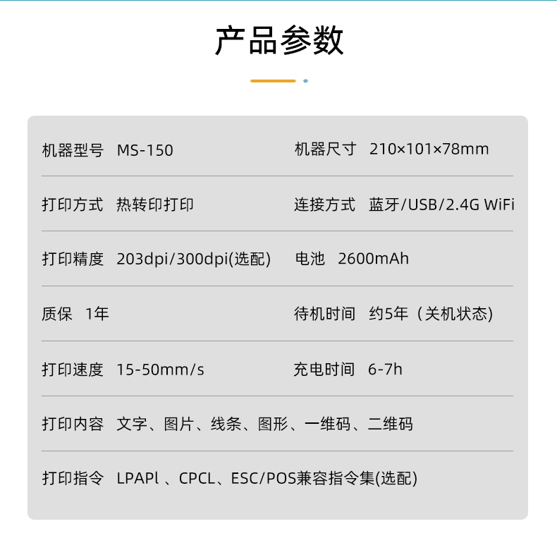 MS-150系列便攜式熱轉印打印機參數(shù)