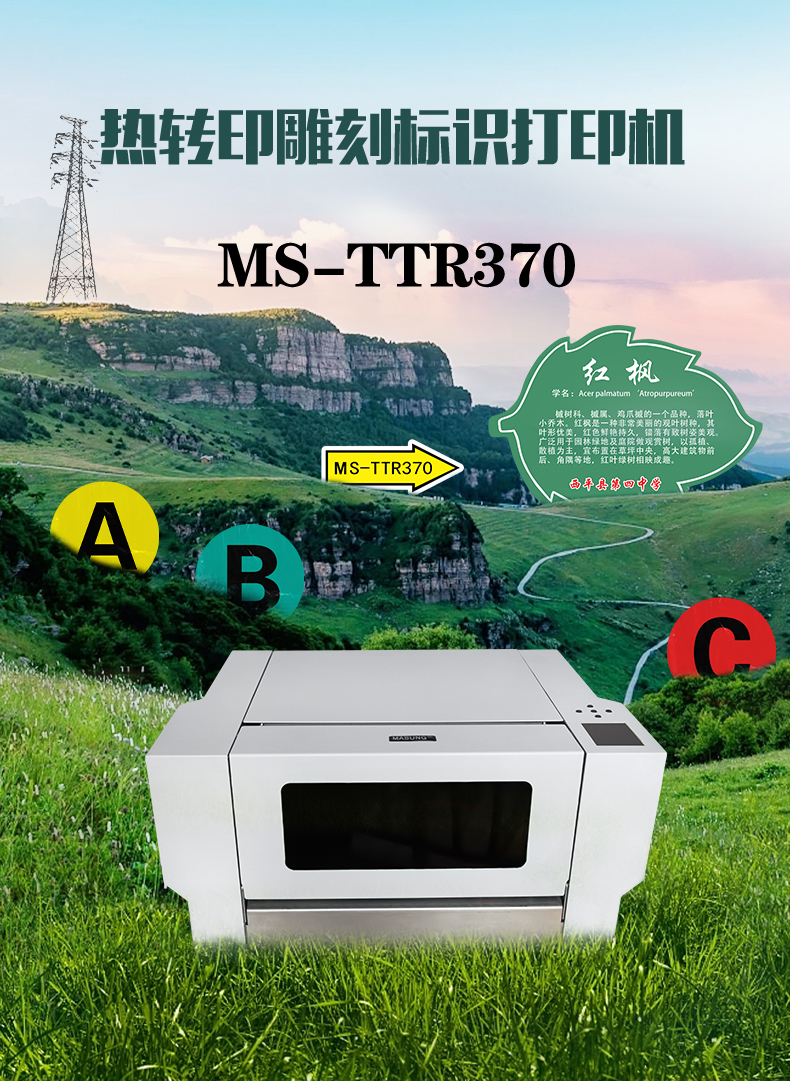 MS-TTR370標(biāo)識標(biāo)簽熱轉(zhuǎn)印雕刻打印機(jī)